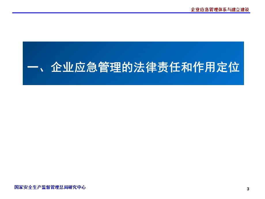 企业应急管理体系及能力建设课件.ppt_第3页