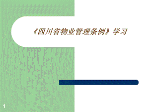 四川省物业管理条例课件.ppt