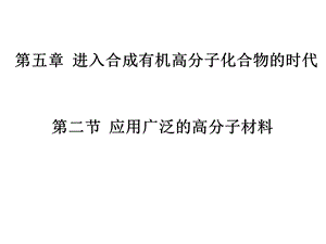 高二化学选修五教学ppt课件 52应用广泛的高分子材料.ppt