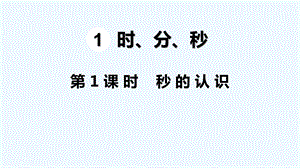 人教版数学三年级上册全册ppt课件.ppt