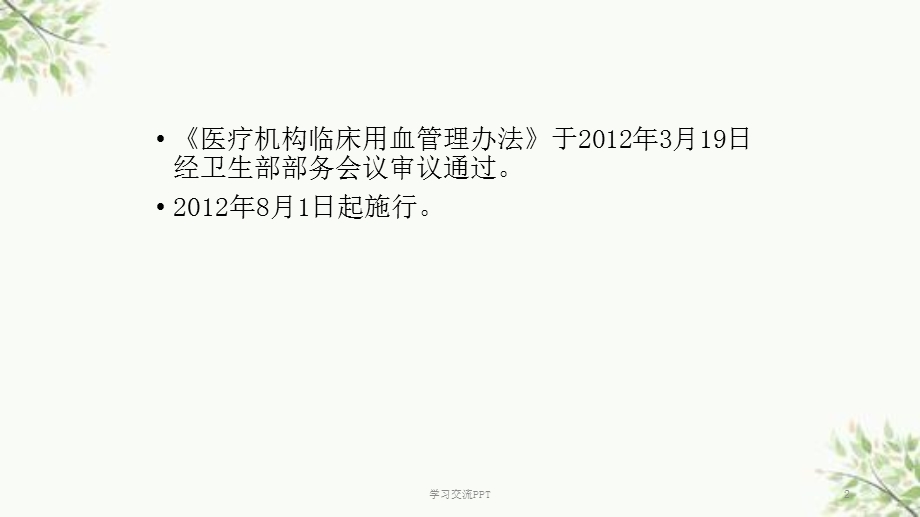 医疗机构临床用血管理办法ppt课件.ppt_第2页