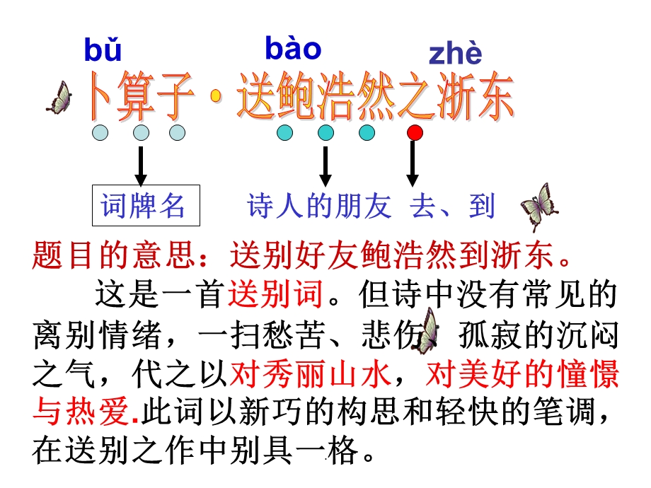 卜算子·送鲍浩然之浙东最新版本课件.ppt_第3页