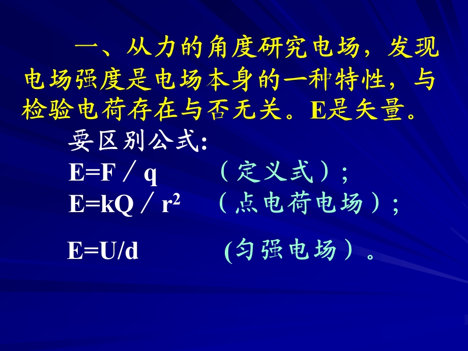 高二物理第一章 静电场复习ppt课件补弱.ppt_第2页