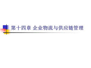 企业物流与供应链管理课件.ppt