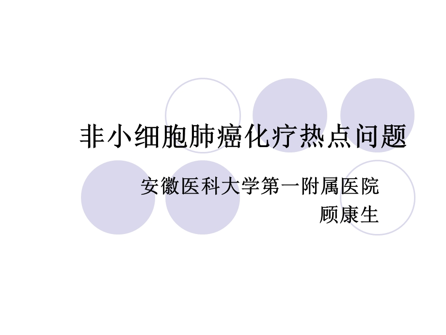 非小细胞肺癌化疗热点问题课件.ppt_第1页