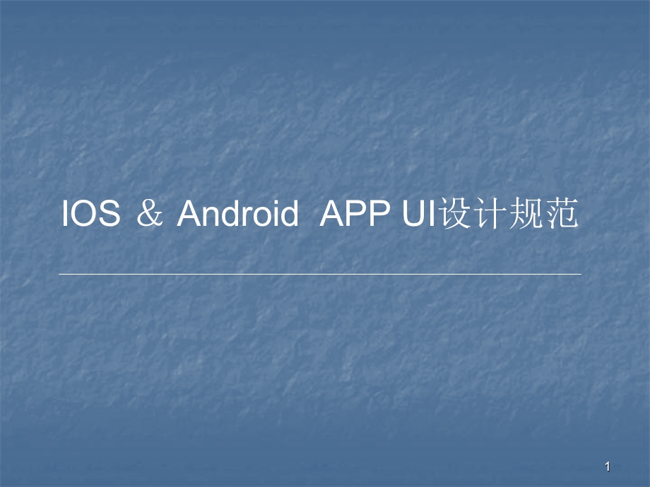 APPUI设计规范课件.pptx_第1页