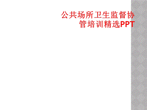 公共场所卫生监督协管培训精选课件.ppt