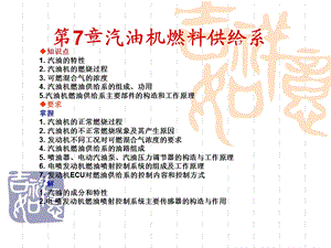 高职汽车构造ppt课件7章汽油机燃料供给系统.ppt