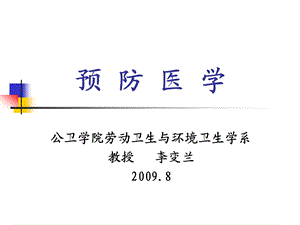 预防医学总论课件.ppt