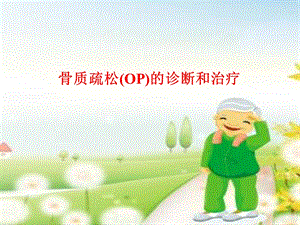 骨质疏松(OP)的诊断和治疗课件.ppt