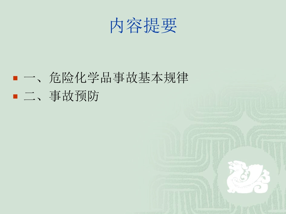 危险化学品事故及预防课件.ppt_第2页