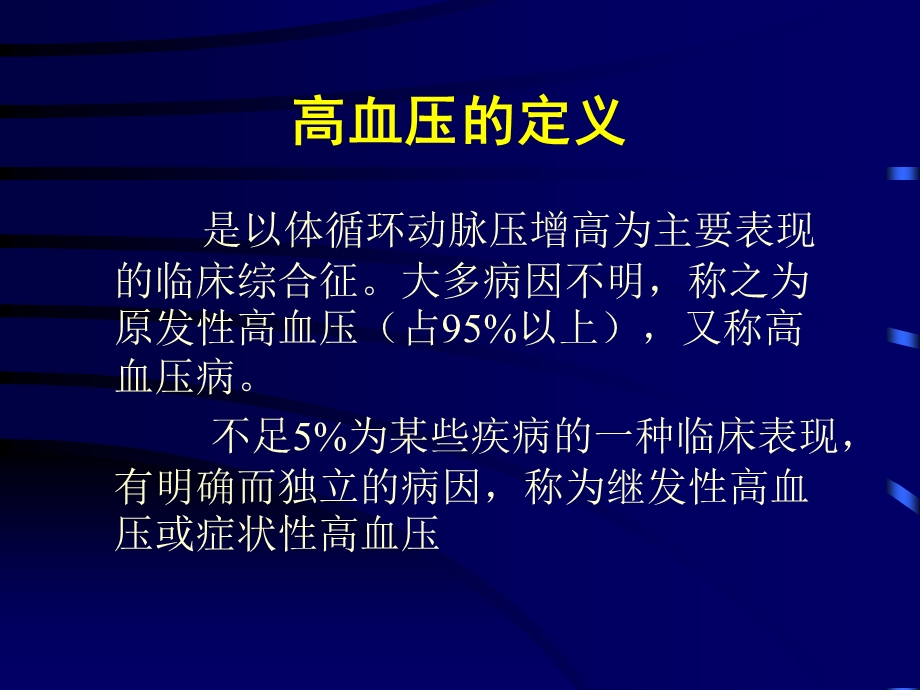 高血压与动态血压监测教材课件.ppt_第2页