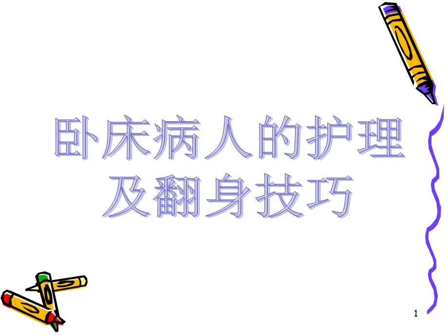 卧床病人的护理即翻身技巧课件.ppt_第1页