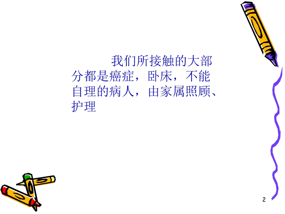 卧床病人的护理即翻身技巧课件.ppt_第2页