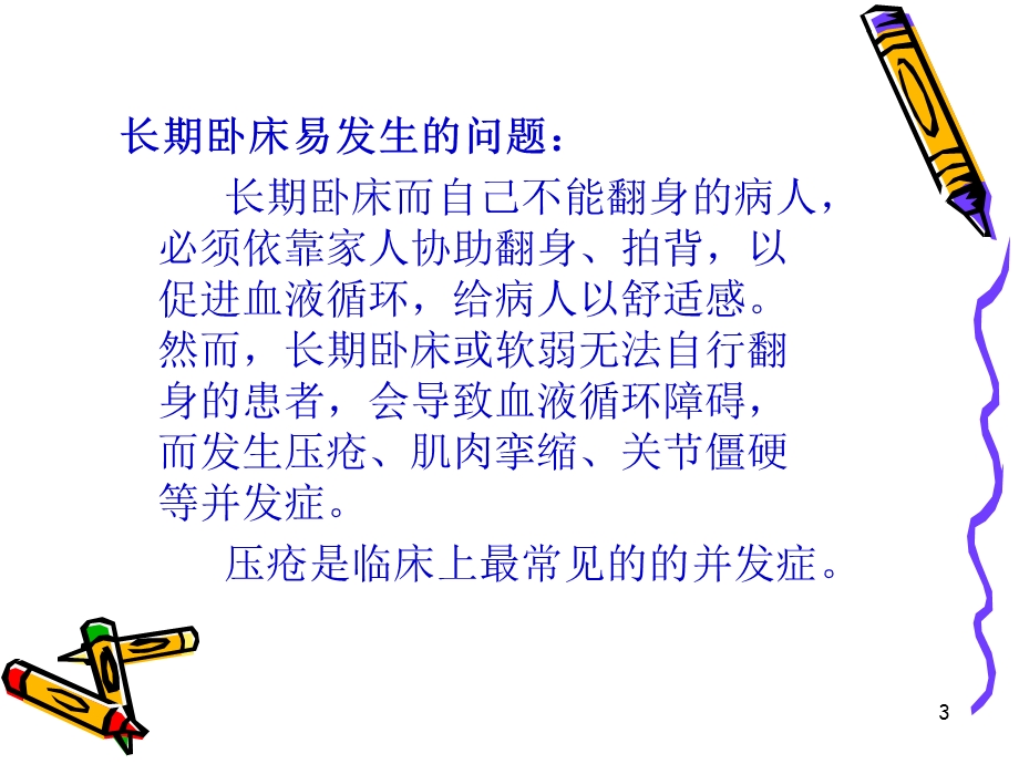 卧床病人的护理即翻身技巧课件.ppt_第3页