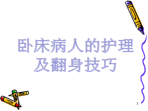 卧床病人的护理即翻身技巧课件.ppt