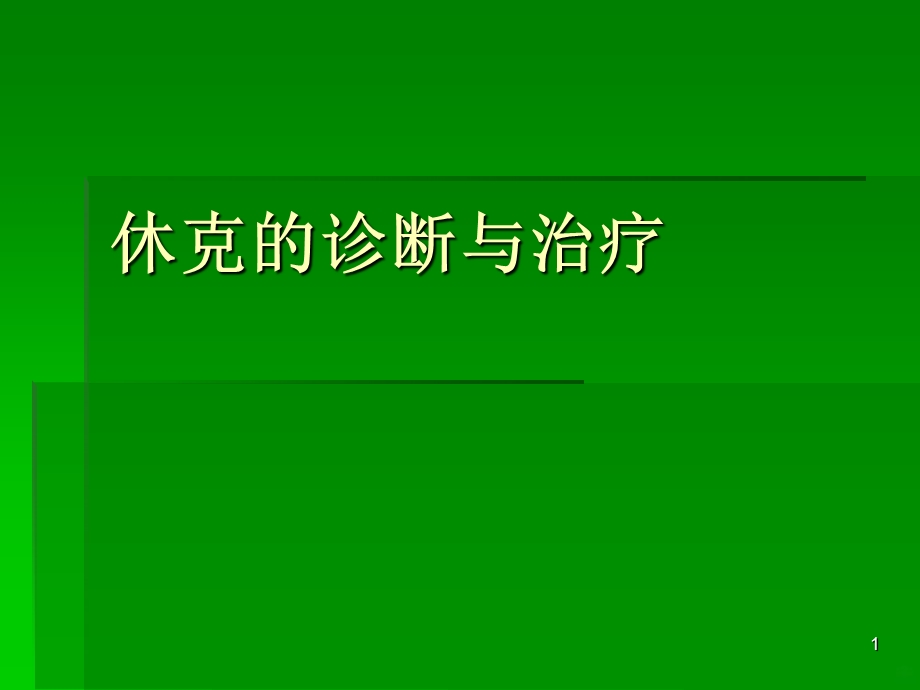 休克的诊断与治疗课件.ppt_第1页