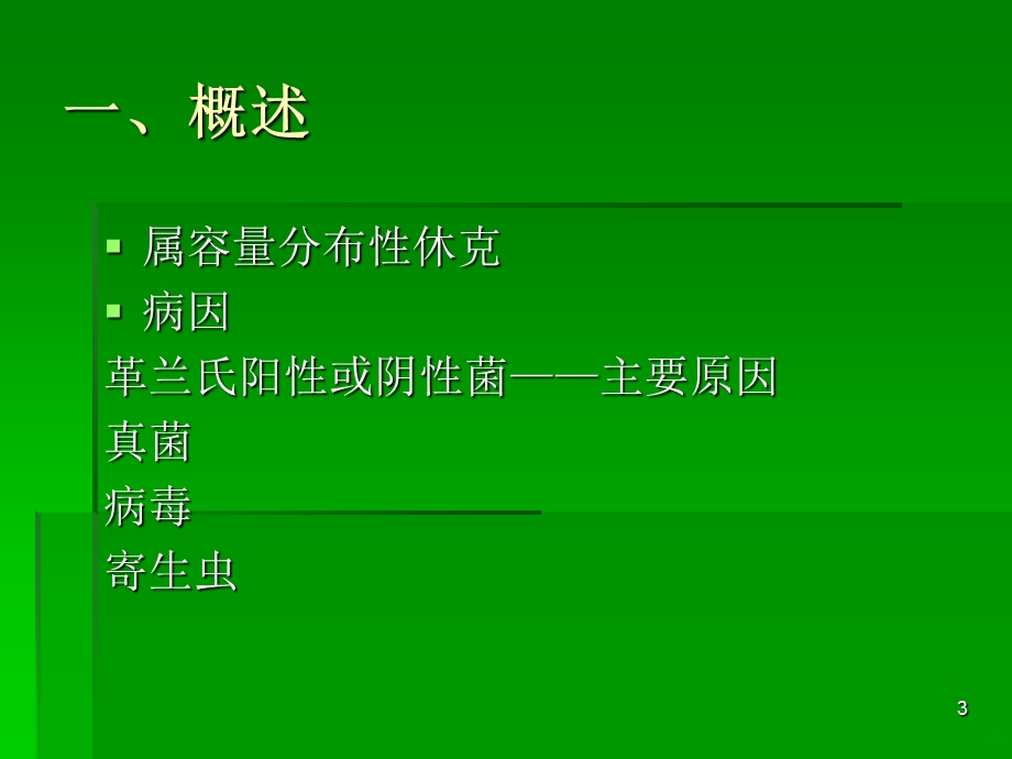 休克的诊断与治疗课件.ppt_第3页