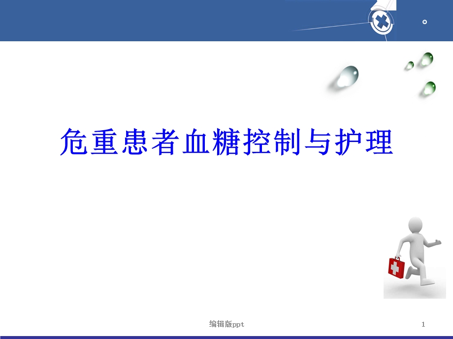 危重患者的血糖控制与护理课件.ppt_第1页