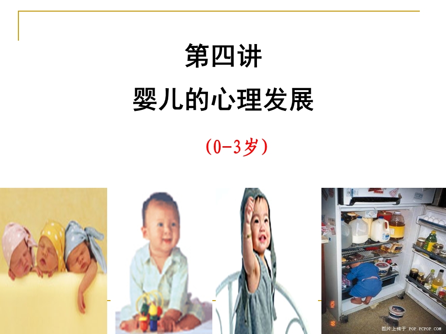 发展心理学第四讲婴儿生理心理发展课件.ppt_第3页