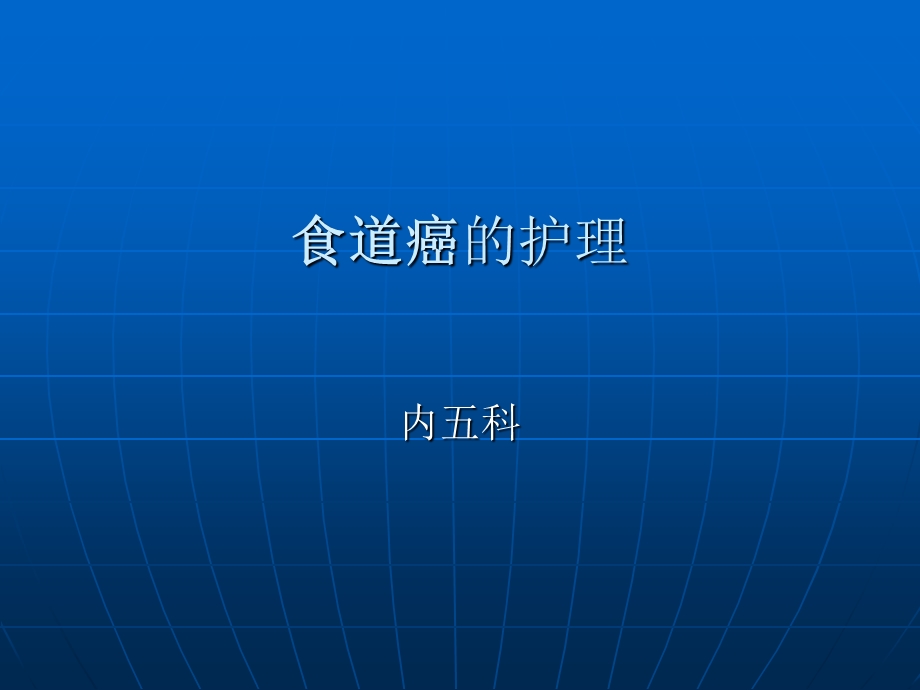 食管癌的护理课件.ppt_第1页