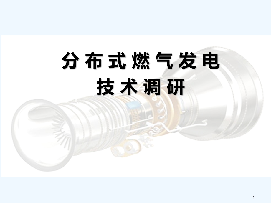 分布式燃气发电技术调研课件.ppt_第1页