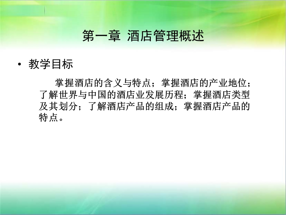 酒店管理ppt课件.ppt_第2页