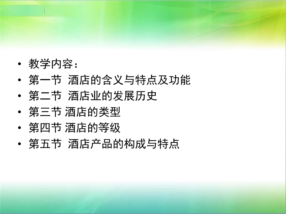 酒店管理ppt课件.ppt_第3页