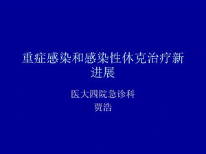 重症感染和感染性休克治疗新进展课件.ppt