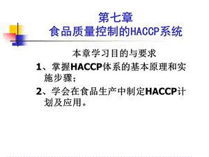 食品质量控制的HACCP系统课件.ppt