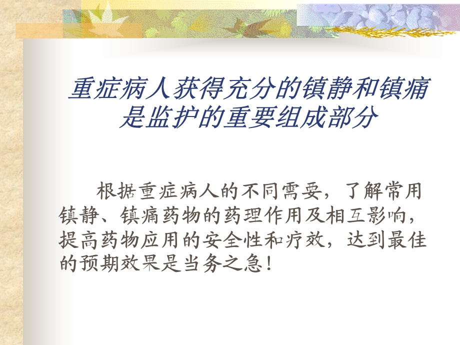 镇静与镇痛课件.ppt_第3页