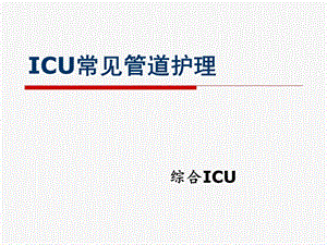 ICU管道护理课件.ppt