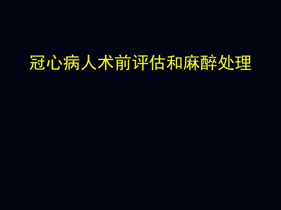 冠心病人术前评估和麻醉课件.ppt_第1页