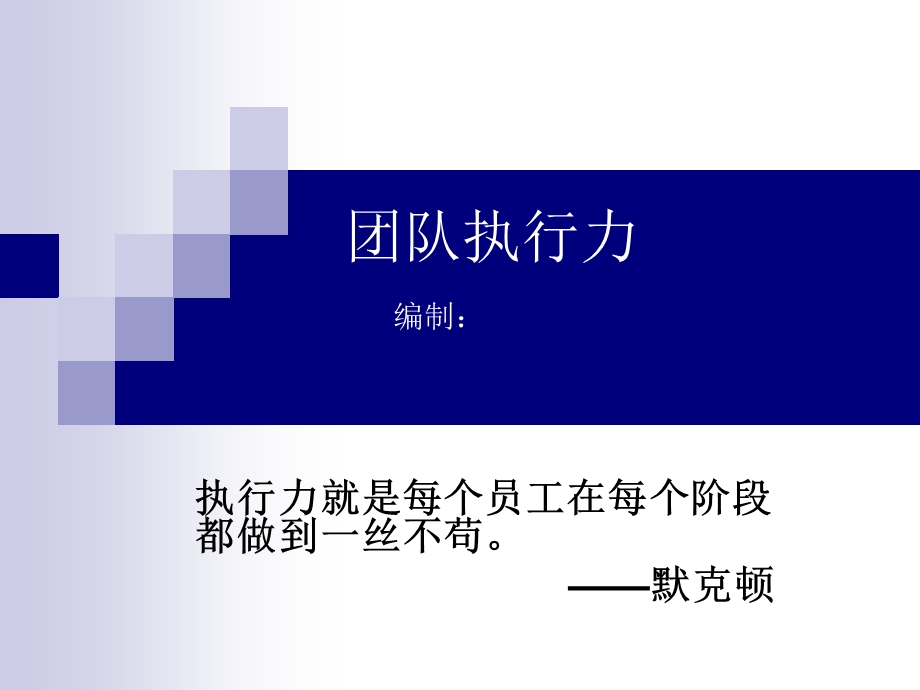 餐饮部团队执行力培训课件.ppt_第1页