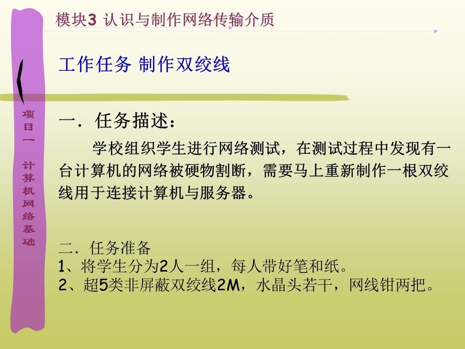 项目一模块三任务：认识与制作网络传输介质要点课件.ppt_第1页