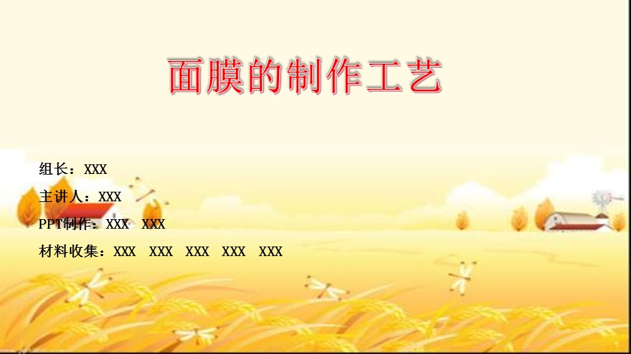 面膜的制作工艺课件.pptx_第1页