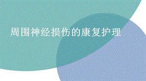 周围神经损伤的康复护理课件.ppt