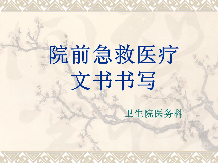 院前急救医疗文书课件.ppt_第1页