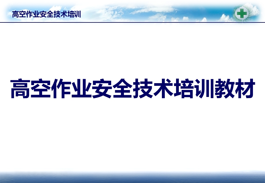 高空作业安全培训教材课件.ppt_第1页