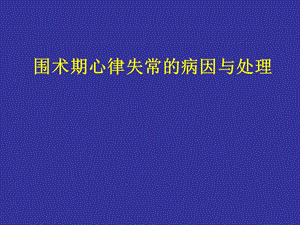 围手术期心律失常的病因与处理精品ppt课件.ppt