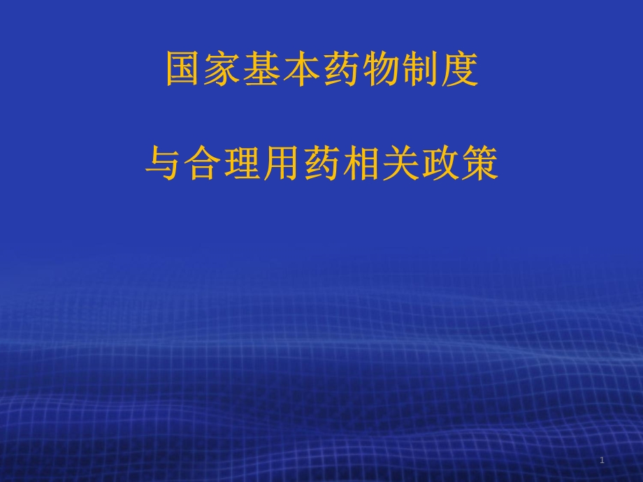 国家基本药物制度与合理用药相关政策课件.ppt_第1页