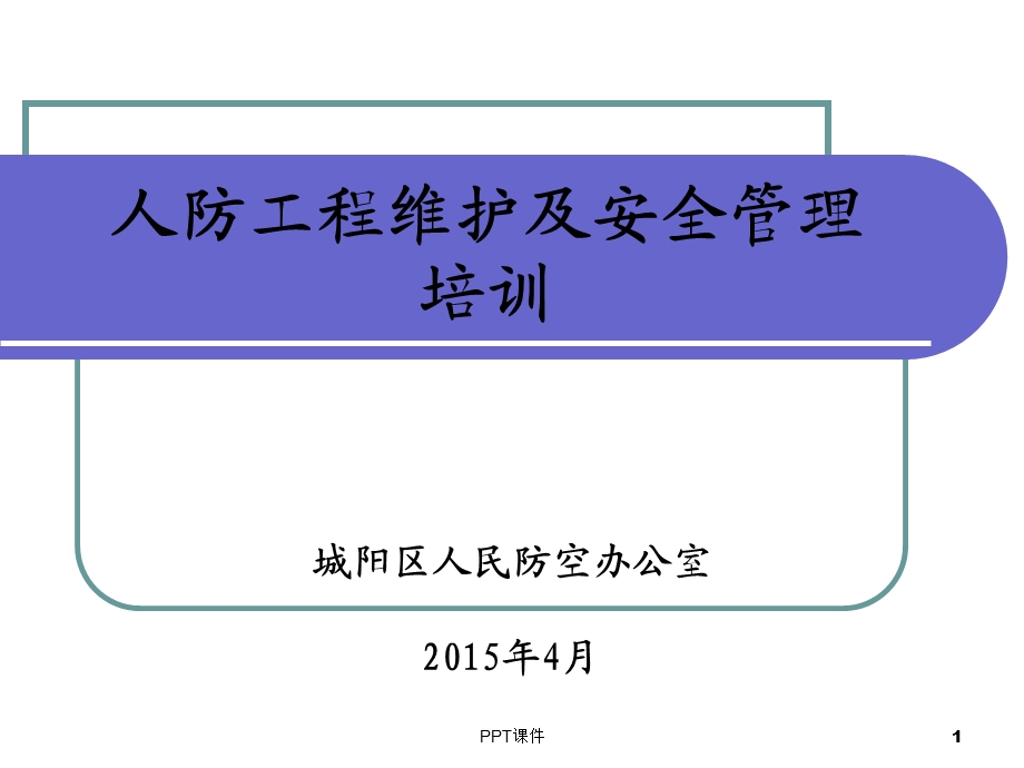 防空地下室维护管理培训课件.ppt_第1页