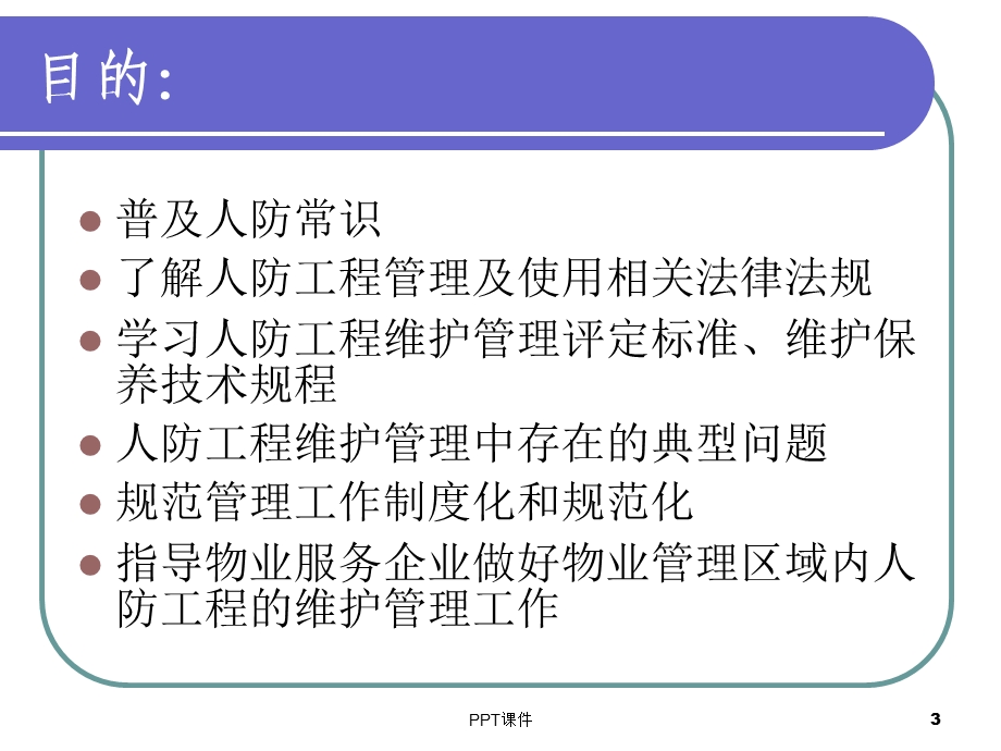 防空地下室维护管理培训课件.ppt_第3页