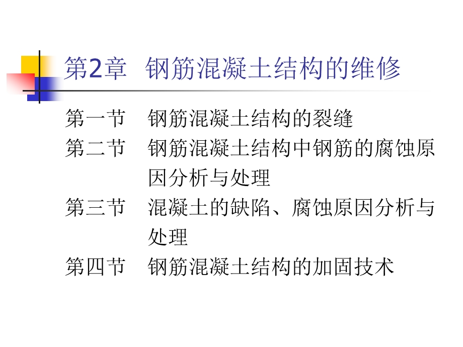 钢筋混凝土结构维修课件.ppt_第1页