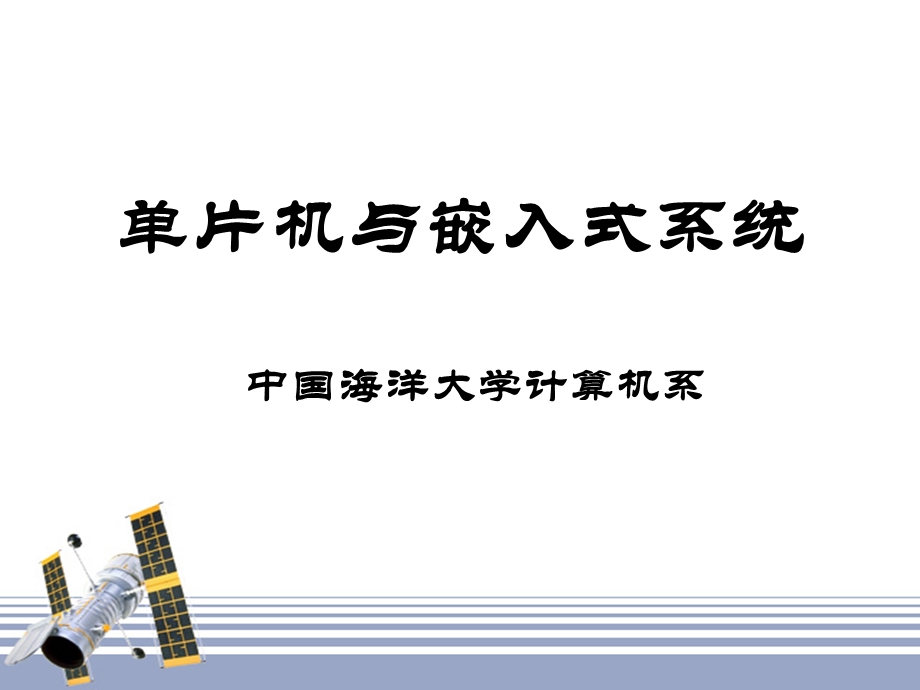 单片机与嵌入式系统课件.ppt_第1页