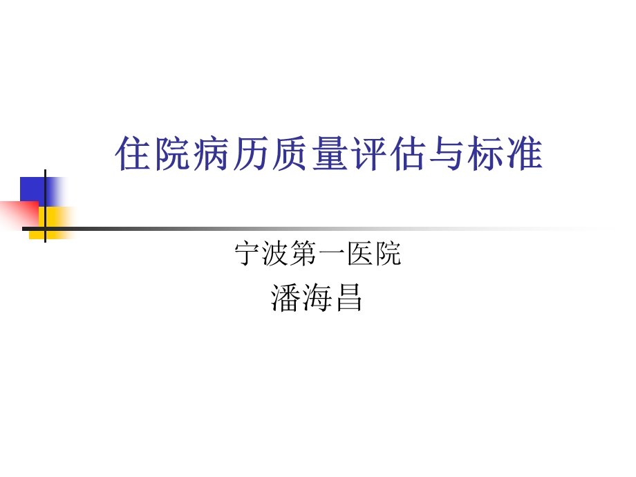 住院病历质量评估与标准课件.ppt_第1页