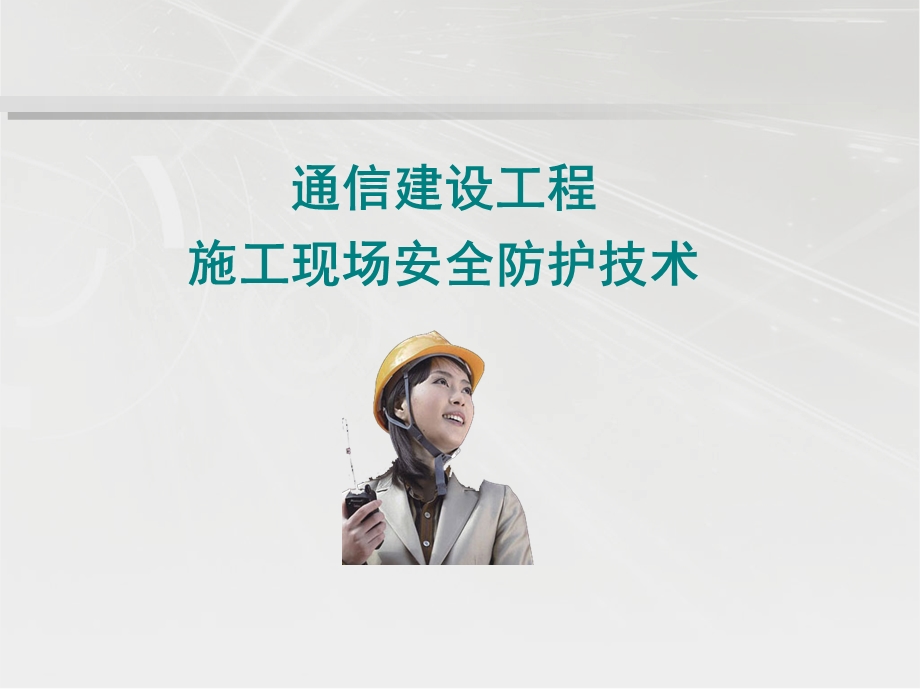 通信工程施工安全技术培训课件.ppt_第1页