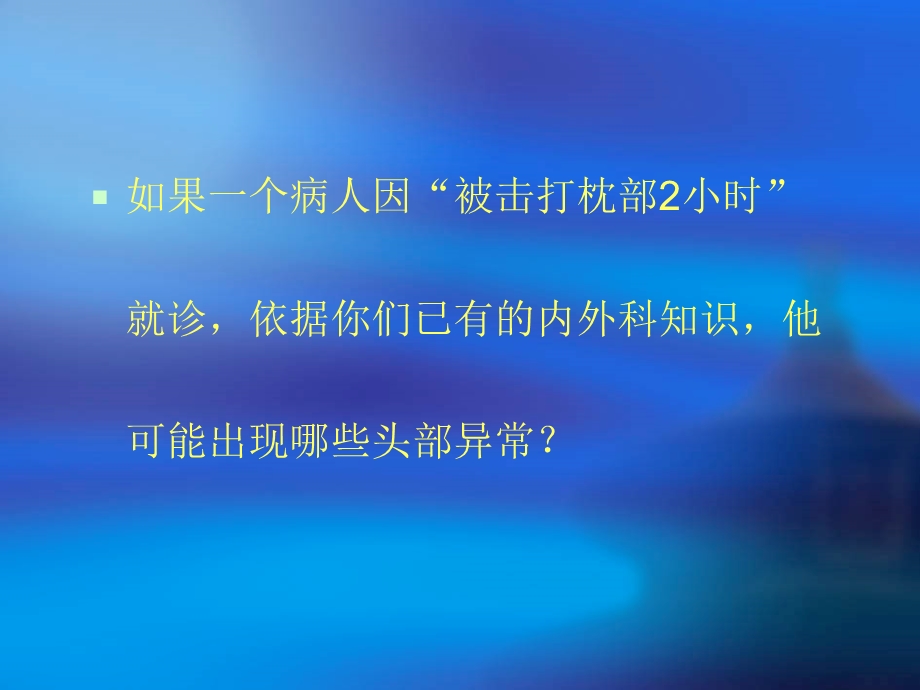 颅脑外伤和脑出血、脑梗塞课件.ppt_第2页