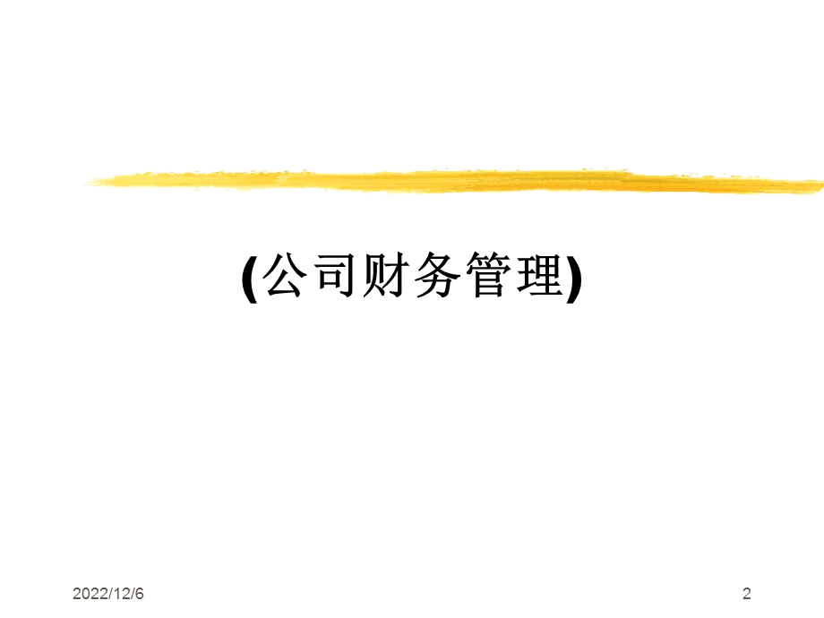 公司战略性财务管理课件.ppt_第2页