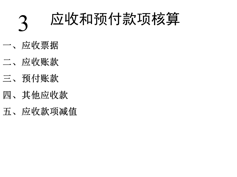 项目三 应收和预付款项核算课件.ppt_第2页